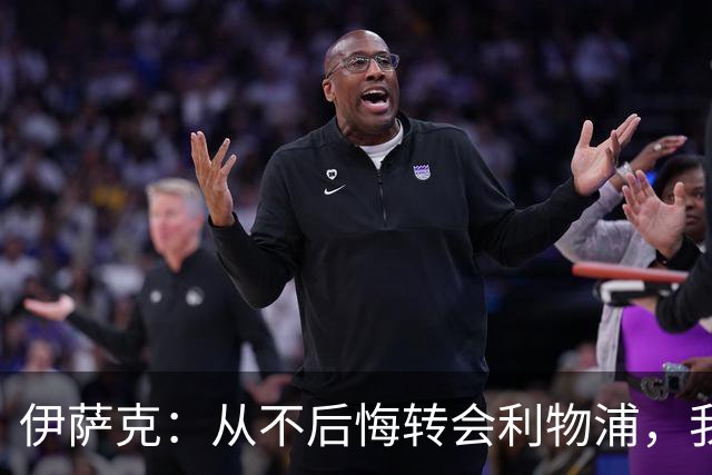 伊萨克：从不后悔转会利物浦，我不喜欢制定目标，只想每场都进球