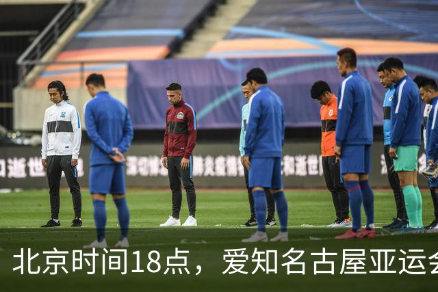 北京时间18点，爱知名古屋亚运会男足B组首轮在刈谷体育场开