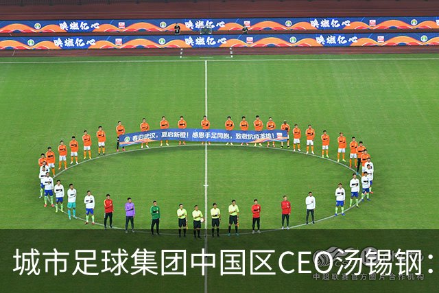 城市足球集团中国区CEO汤锡钢：中国最缺的是社区足球