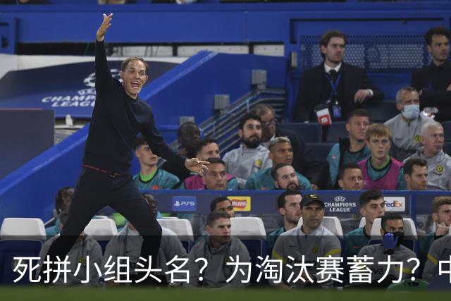 死拼小组头名？为淘汰赛蓄力？中澳之战如何战略取舍？