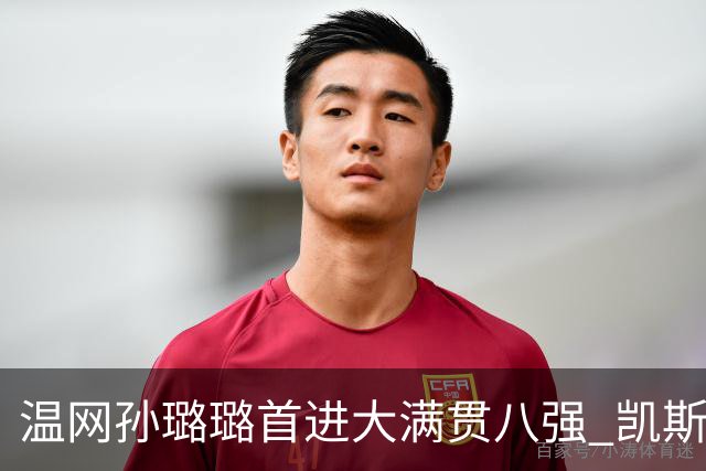 温网孙璐璐首进大满贯八强 凯斯伤退鲍里妮晋级