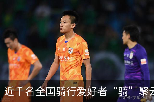 近千名全国骑行爱好者“骑”聚云浮