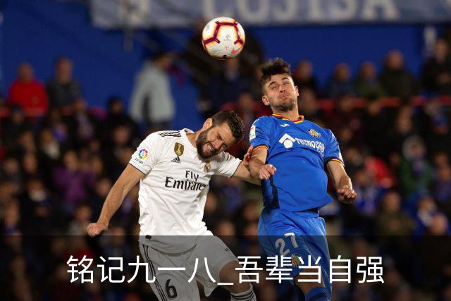 铭记九一八 吾辈当自强