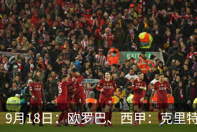 9月18日：欧罗巴、西甲：克里特迎战霍芬海姆、贝蒂斯迎战赫塔费